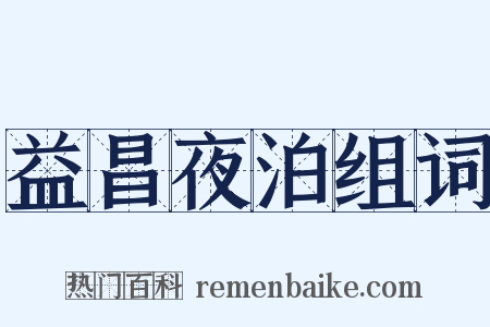 益昌夜泊组词是什么意思的图片